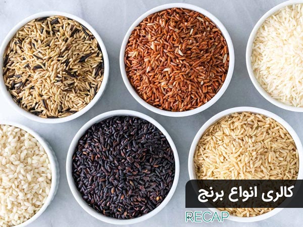 کالری انواع برنج - کالری برنج در انواع مختلف