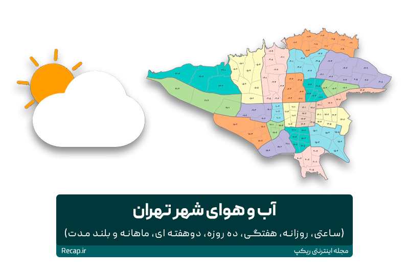 آب و هوای تهران (ساعتی، روزانه، ده روزه، ماهانه و بلند مدت)