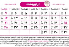 تقویم-اردیبهشت-1403