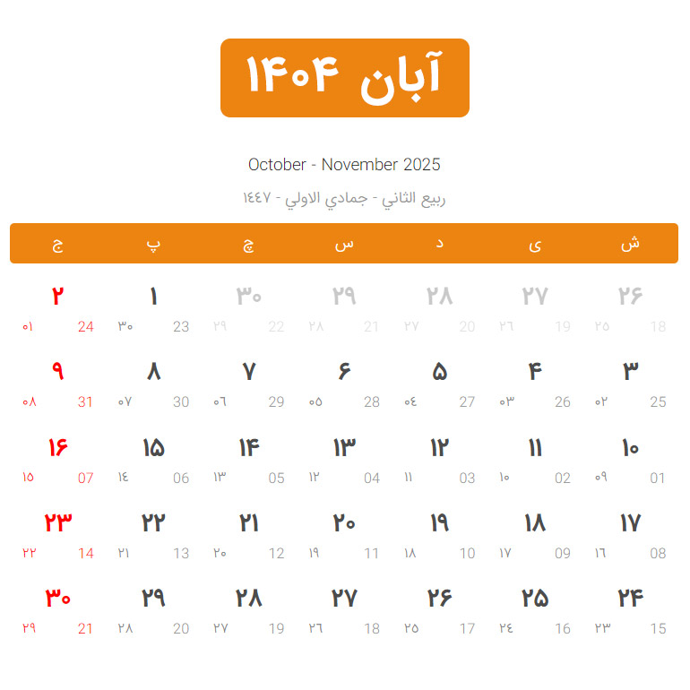 تقویم آبان ۱۴۰۴ (تمام تعطیلات و مناسب ها)
