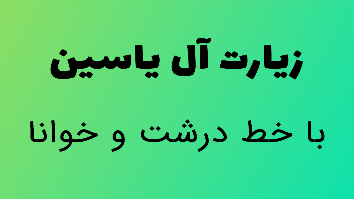 متن زیارت آل یاسین با خط درشت (با ترجمه)