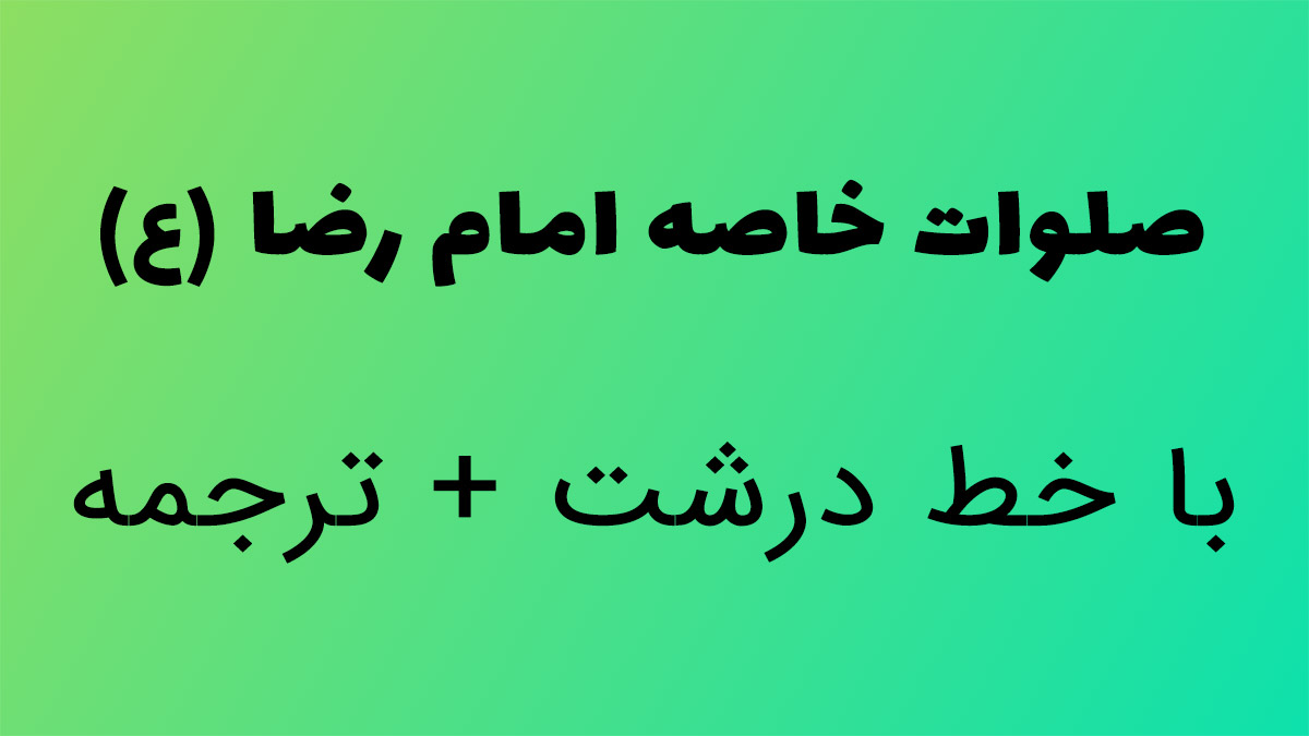 متن صلوات خاصه امام رضا با خط درشت + ترجمه