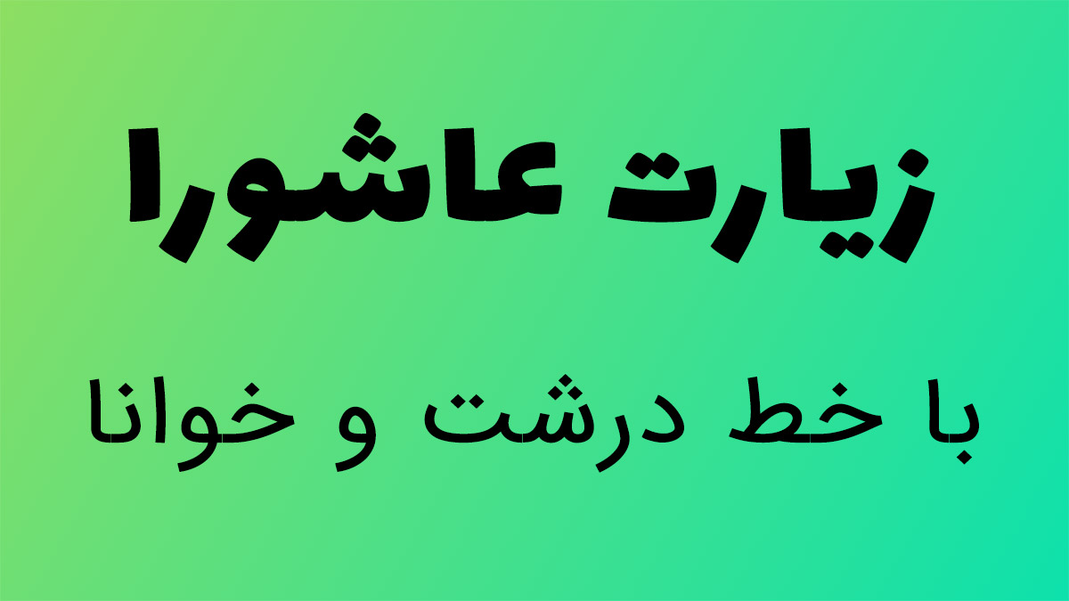 متن زیارت حضرت رقیه با خط درشت + ترجمه جداگانه