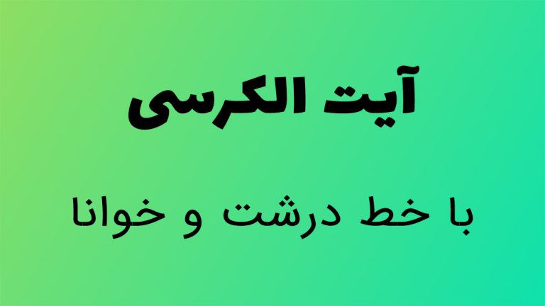 متن زیارت عاشورا با خط درشت ( بدون ترجمه )(با فونت جدید)